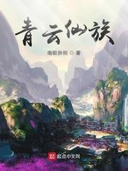 青云仙族免费阅读无弹窗