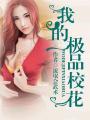 我的极品校花女友绿帽改编