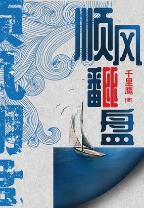 顺风翻车没意外