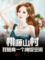桃源山村我随身一个神级空间张云
