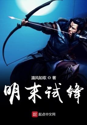 明末试锋 TXT