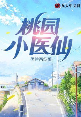 桃园小医仙张晓凡短剧