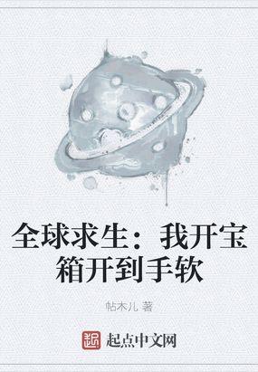 全球求生我开宝箱开到手软沙雕动画