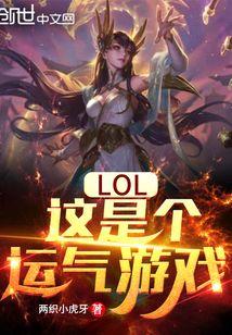 lol这是个运气游戏阅读