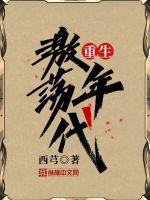 重生激荡年代 西芎书评