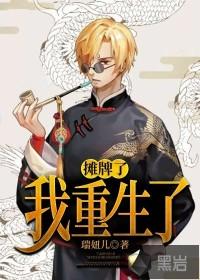 摊牌了我重生了1