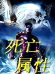 死亡属性斗罗