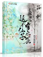 这个仙子有点茶豆腐网