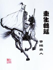 重生三国魏延有子