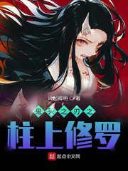 鬼灭之刃的柱都叫什么