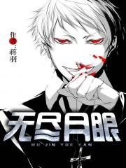 无尽月眼 聚合中文网