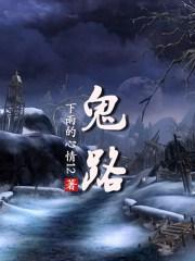 神秘复苏之驾驭猛鬼路