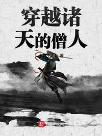 穿越到诸天的僧人