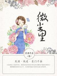 莫华杰世界微尘里