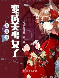 我舍友变成美少女了 笔趣阁
