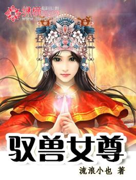 驭兽女尊听