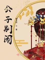公子别闹! 肆月琉