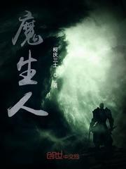 魔生人生短剧
