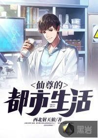 仙尊的都市生活TXT最新章节更新时间