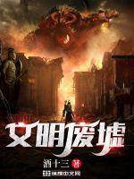 文明湮灭