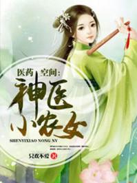 医药空间神医小农女作者只欢不爱著