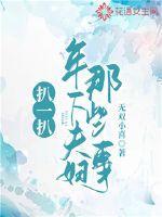 扒一扒年下夫妇那些事 第1章