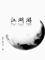 江湖游龙从刑警到黑道枭雄