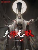 天师无双百度百科女主有几个