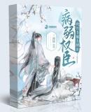 病弱权臣被悍妻喊去种田 三面镜