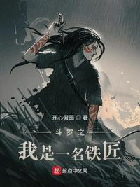 斗罗之我是一名铁匠无弹窗阅读