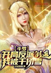 斗罗开局反派我被千仞雪倒追小染妹