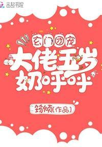 玄门团宠大佬五岁奶呼呼TⅩT啃书网