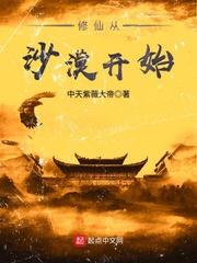 修仙从沙漠开始女主角