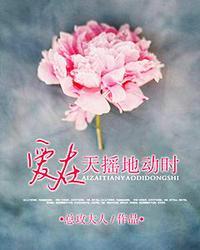 爱在天摇地动时电视剧免费观看全集高清