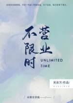 不限时营业by吴百万晋江