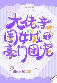 大佬们的亲闺女她又软又飒免费阅读