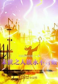 末世人类永恒