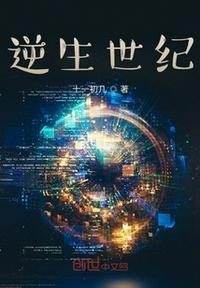 逆生世纪机械人个人简介