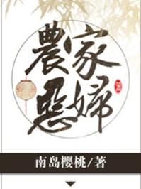 农家恶妇南岛樱桃最新章节更新状态