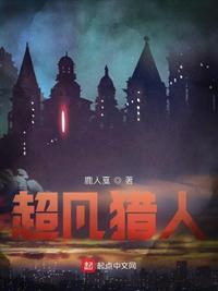 超凡猎人合集在线观看