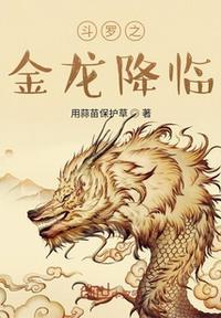 斗罗金龙降临用蒜苗保护草