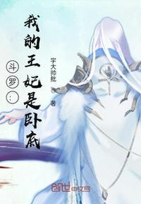 斗罗之我是女王