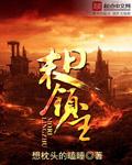 末日领主从虫族女王开始免得
