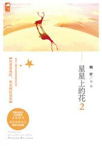 星星上的花讲了什么