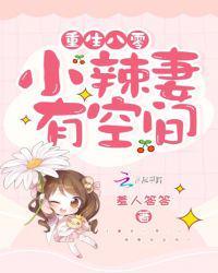 重生八零小辣妻有空间免费