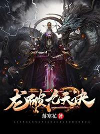 龙破九天诀18血卫名字