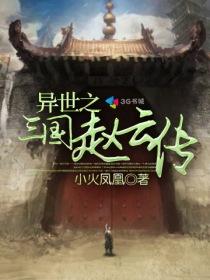 异世之三国赵云传 蔡琰婚书