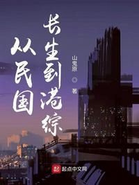 从民国长生到港综最新版