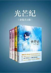 光芒纪(全四册)侧侧轻寒