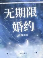 无期限婚约寒鸦 37章车微博车